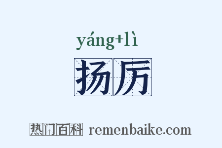 扬厉是什么意思的图片